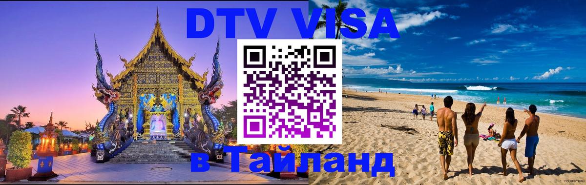 Оформление DTV визы под ключ: стоимость и тарифы, только загранпаспорт - 08.12.2025 