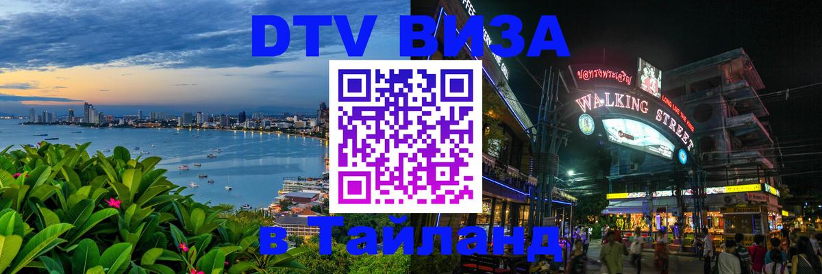 Сколько стоит виза DTV в Тайланд 